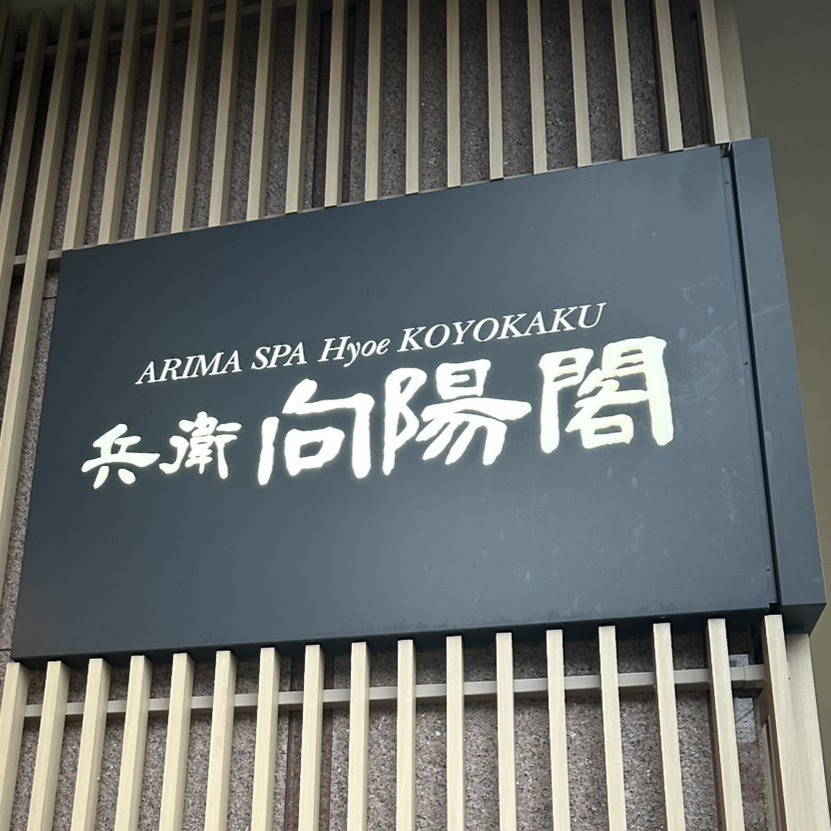 みんなでリフレッシュ♨️ 心も体も癒された慰安旅行②